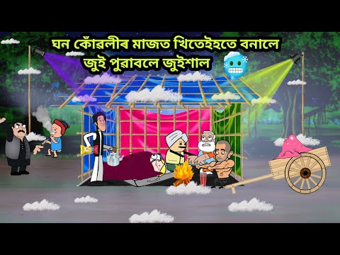 খিতেইহতে বনালে জুইশাঁল🔥💥🤩/Assamese Cartoon/Assamese story/hadhu/putola/A mini house build by khitei