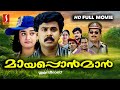 Mayaponman Malayalam Comedy Full Movie Dileep Kalabhavan Mani Mohini Jagathy Cochin Haneefa