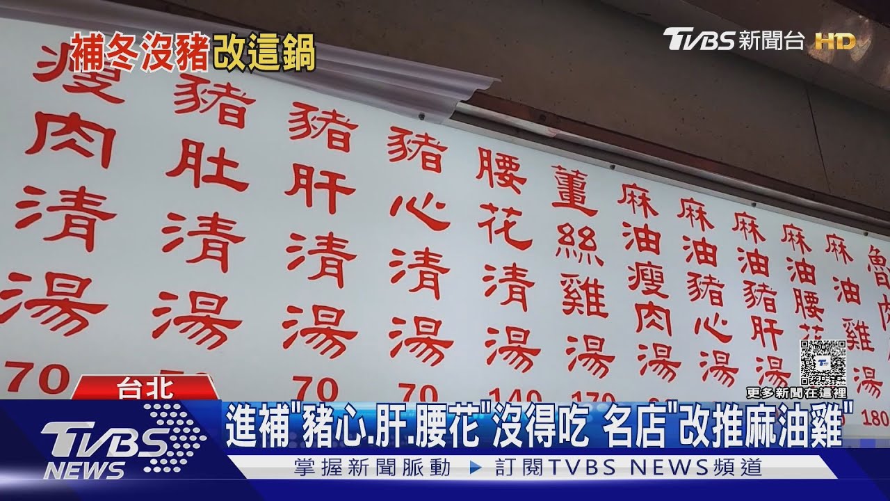 進補「豬心、肝、腰花」沒得吃 名店只剩麻油雞、薑絲雞湯