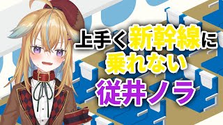 【深層組】上手く新幹線に乗れない従井ノラ【深層組 従井ノラ 切り抜き】