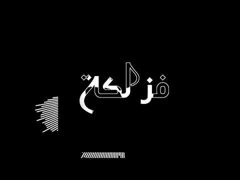 Big Star ft. Dr.Slim - فزلكة