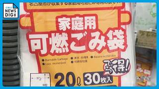 名古屋市 ｢指定ゴミ袋｣以外も認める臨時措置を延長 6月末→｢当面の間｣に 中東情勢の影響で品薄状況続く