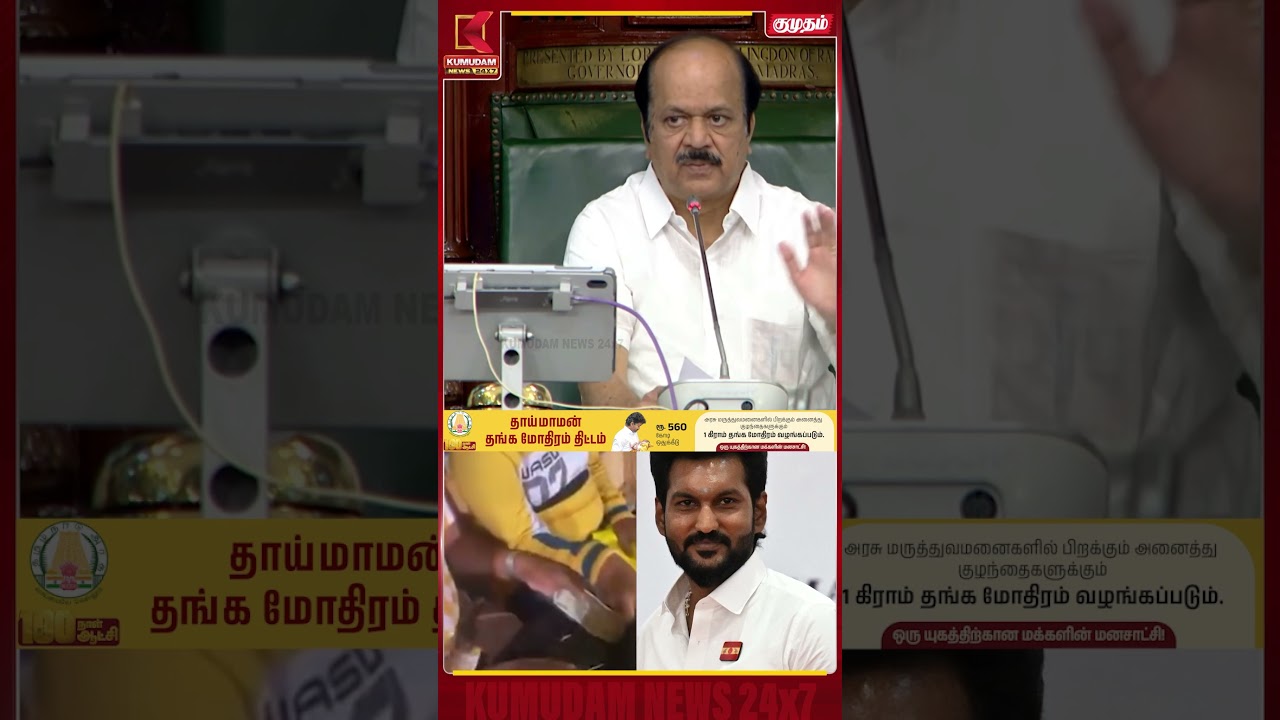 “அமைச்சர் கில்லி சரத் மீது நடவடிக்கை எடுக்கப்பட்டதா?” உதயநிதி சரமாரி கேள்வி! TN Assembly | Kumudam
