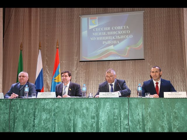 Сессия Совета Мензелинского муниципального района