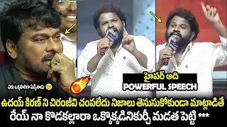 Hyper Aadi Powerfull Speech At Bhola Shankar Pre-Release Event | Megastar Chiranjeevi | Wall Post video
