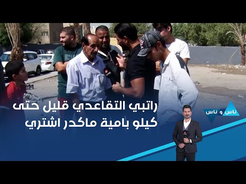فيديو | راتبي التقاعدي قليل حتى كيلو بامية ماكدر اشتري
