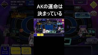 定められた運命【ポーカーチェイス】