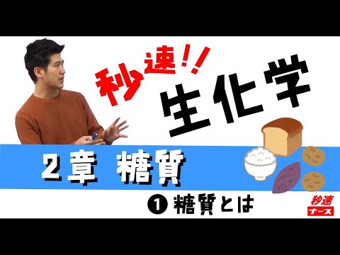看護学科 【秒速ナース】2-1糖質とは【生化学-授業動画】