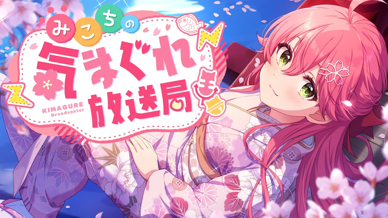 【 はいしんよてち！ 】【ホロライブ/さくらみこ】