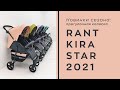 миниатюра 3 Видео о товаре Коляска прогулочная Rant Kira Star, Ivory Beige  2022 (Бежевый)