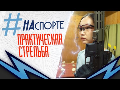 #НАспорте | Практическая стрельба