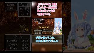 【ドラクエ6】序盤モンスターの凶悪な強さに半ベソをかく兎田ぺこら　#兎田ぺこら #ぺこら切り抜き #ホロライブ #ドラゴンクエスト6  #hololive #切り抜き