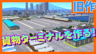 【A列車で行こう９】オリジナルマップ制作記 #8（旧作）　貨物ターミナルを作る！【ゆっくり実況】