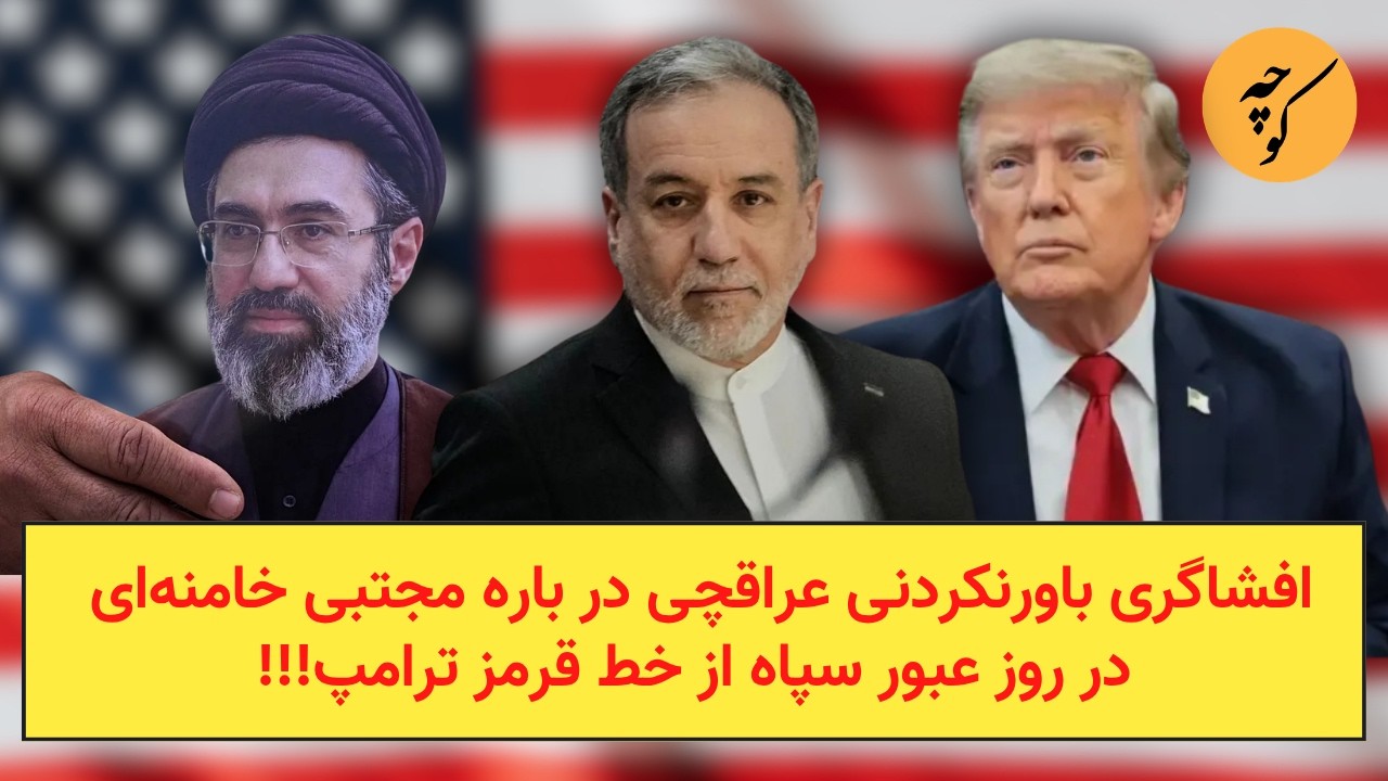 افشاگری باورنکردنی عراقچی در باره مجتبی خامنه‌ای در روز عبور سپاه از خط قرمز