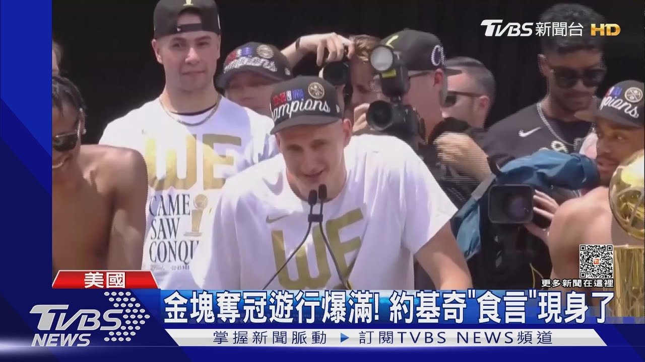 金塊奪冠遊行爆滿! 約基奇「食言」現身了
