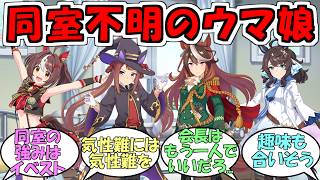 『同室不明のウマ娘どうなると思う？』に対するみんなの反応【ウマ娘プリティーダービー】