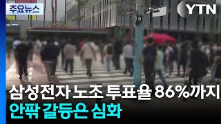 삼성전자 잠정합의안 투표율 86%...안팎 갈등은 심화 / YTN