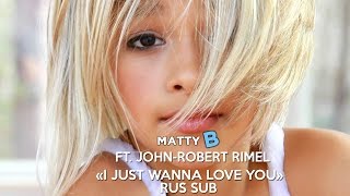 MattyB - I Just Wanna Love You (feat. John-Robert Rimel)(Rus Sub)