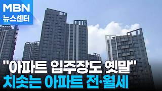 대단지 입주에도 '요지부동'…상승폭 커지는 전세·앞자리 숫자 바뀌는 월세 [MBN 뉴스센터]