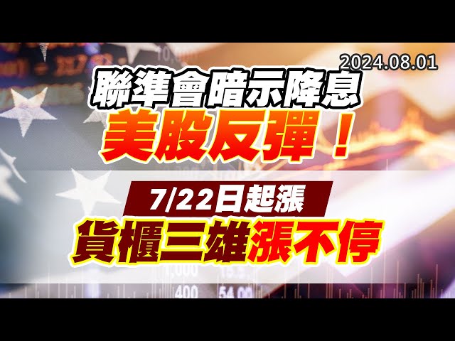 20240801《股市最錢線》#高閔漳 “聯準會暗示降息，美股反彈！”“7/22日起漲，貨櫃三雄漲不停”