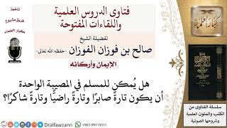 صورة هل يمكن للمسلم في المصيبة الواحدة أن يجمع بين الصبر والرضا والشكر؟ لمعالي الشيخ صالح الفوزان