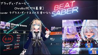BeatSaber【ブラッディ・グルービー / ChroNoiR[叶&葛葉] cover ラプラス・ダークネス×天音かなた(Expert+)】