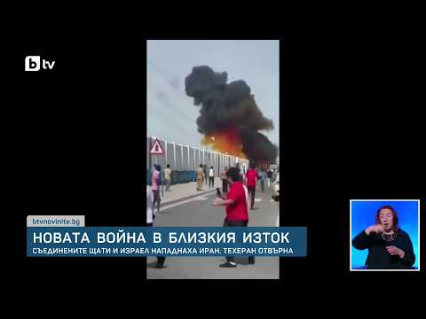 САЩ и Израел удариха Иран, Техеран отвърна на атаката