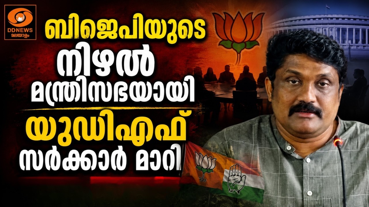BJP-യുടെ നിഴൽ മന്ത്രിസഭയായി UDF സർക്കാർ മാറി | AA Rahim