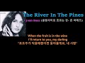 The River In The Pines - Joan Baez (솔밭사이로 흐르는 강- 존 바에즈)가사번역, 한글자막