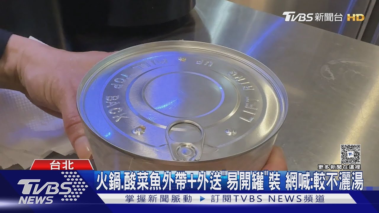 火鍋.酸菜魚外帶＋外送　「易開罐」裝　網喊：較不灑湯