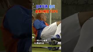 日本代表 歴代 最悪の瞬間 TOP4