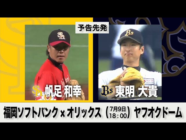 7/9の予告先発チェック!! 福岡ソフトバンク - オリックス