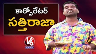 Bithiri Sathi Wants To Become Corporator | Conversation With Radha | Teenmaar News