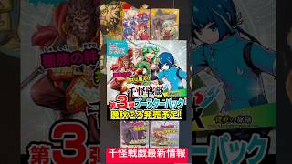 【千怪戦戯】第3弾が秋の終わり頃に発売予定！孫悟空みたいな怪魔がいるぞ！