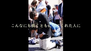「教皇フランシスコ最期の日」哀悼と感謝の意を表して How Do I Say Goodbye | Dean Lewis