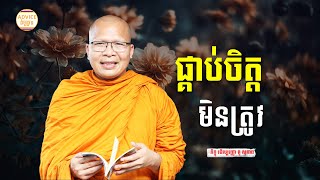 ផ្គាប់ចិត្តមិនត្រូវ - គូ សុភាព | ធម៌អប់រំចិត្ដ | Kou Sopheap Advice - ដំបូន្មាន