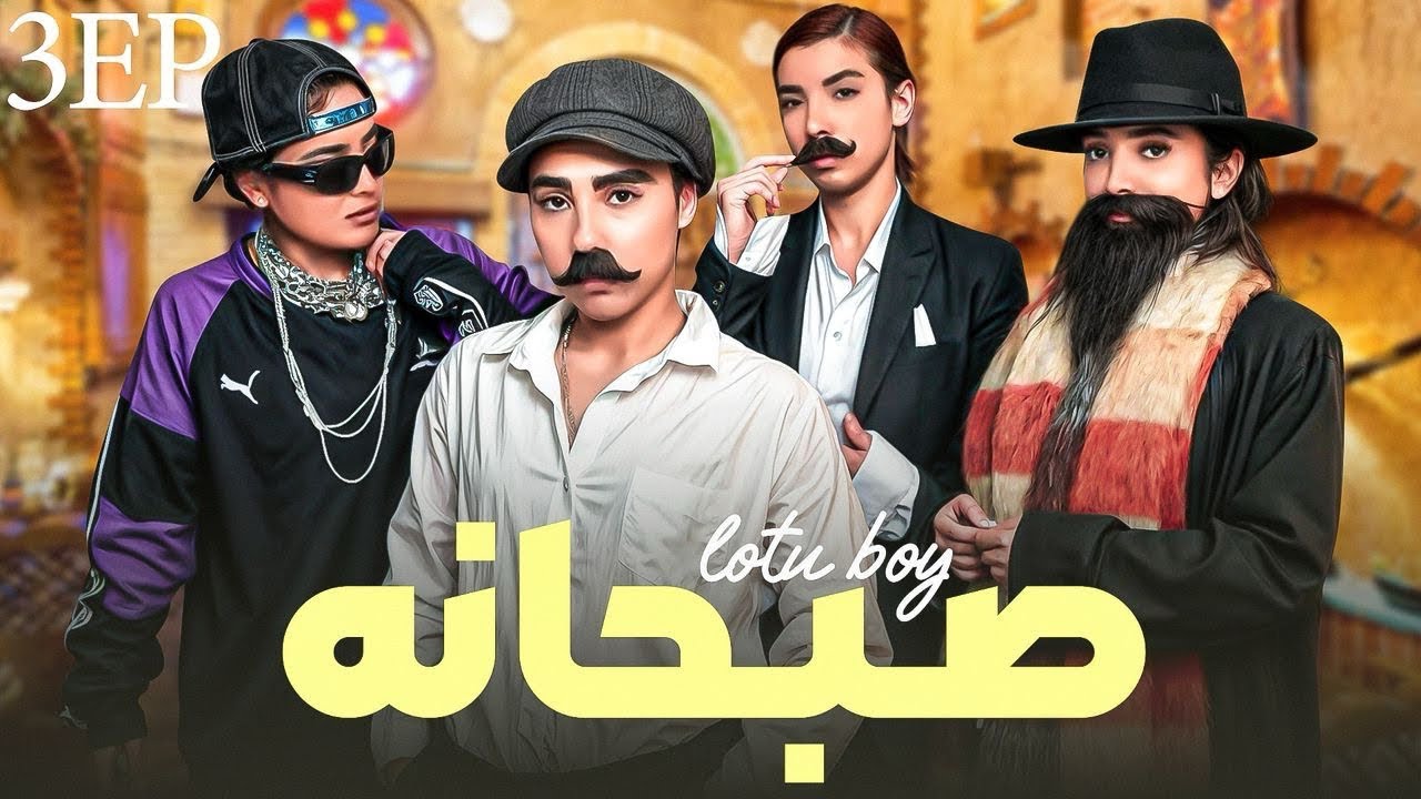 بفرمایید صبحانه قسمت سوم