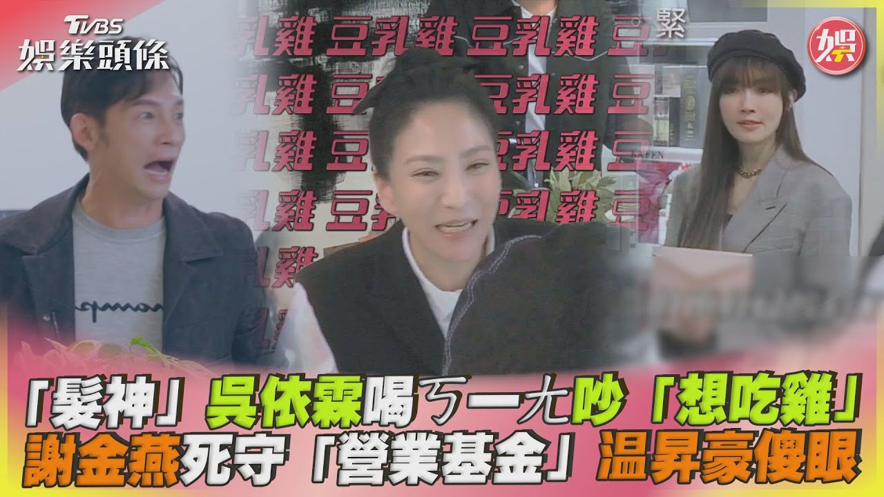 影音／「髮神」吳依霖喝ㄎ一ㄤ　謝金燕死守「營業基金」温昇豪傻眼