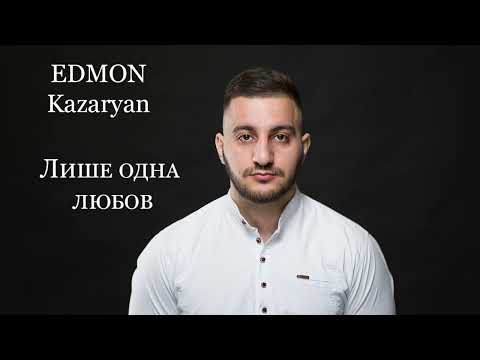 EDMON Kazaryan  - Лише одна любов