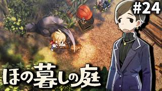 本当にこれ狩猟ですか…？////[ほの暮しの庭] ゆっくり実況 #24 [ネタバレ注意]