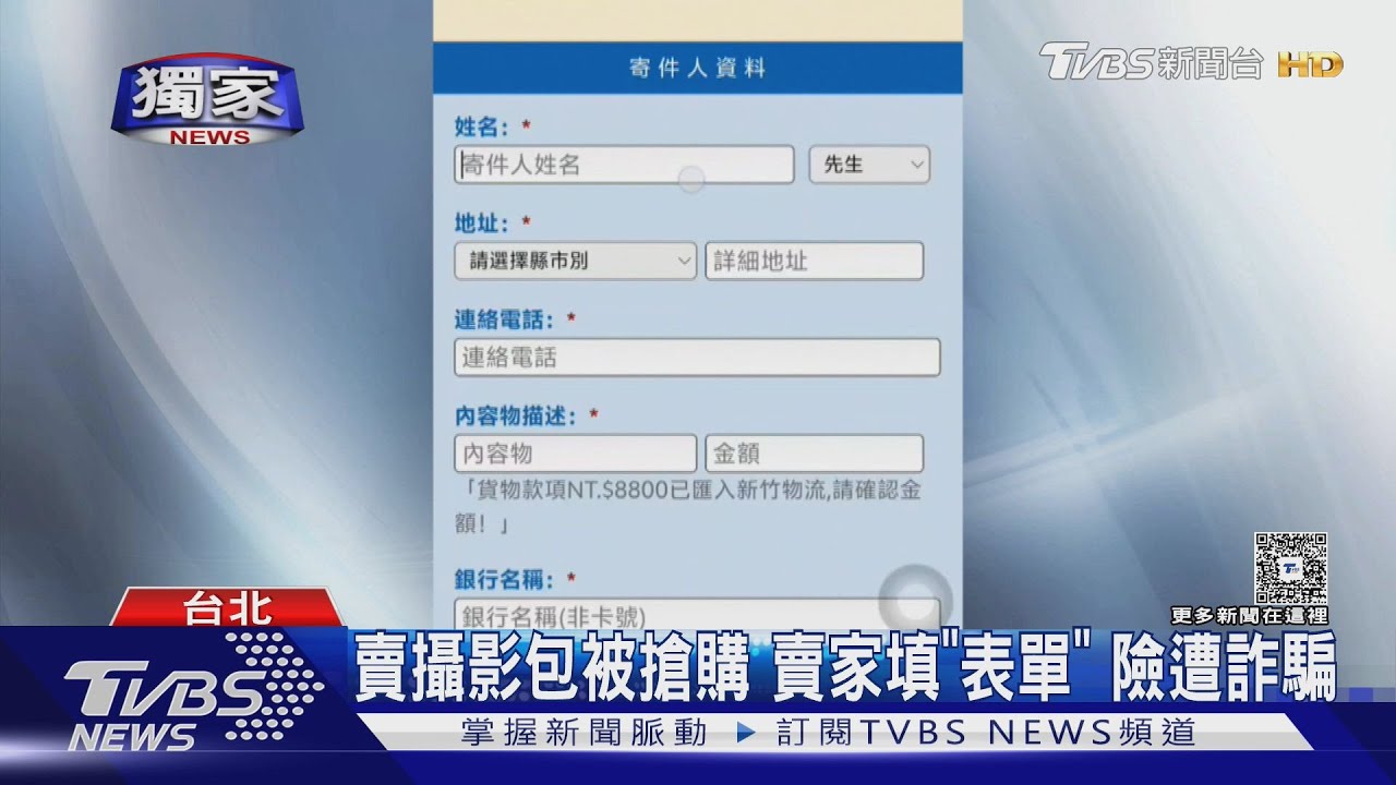 獨/賣攝影包被搶購 賣家填「表單」 險遭詐騙
