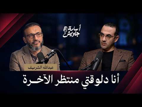 عبدالله الشريف يبوح عن أسراره وحكاياته الشخصية| بودكاست أسامة جاويش| الموسم الثاني| الحلقة الـ١