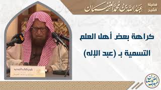 كراهة بعض أهل العلم التسمية ب- (عبدالإله) image