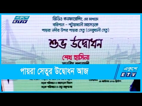 ভার্চুয়াল প্লাটফর্মে পায়রা সেতু উদ্বোধন