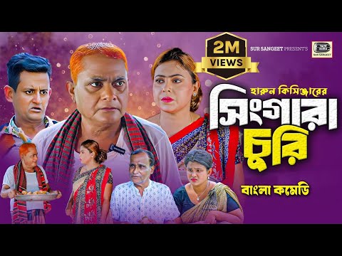 হারুন কিসিঞ্জারের সিংগারা চুরি | মুন্নী | শামীম | Harun Kisinger | Singara Churi | Munni | কমেডিনাটক