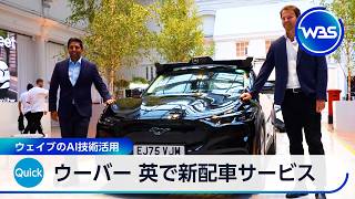 ウーバー 英で新配車サービス ウェイブのAI技術活用【WBS】
