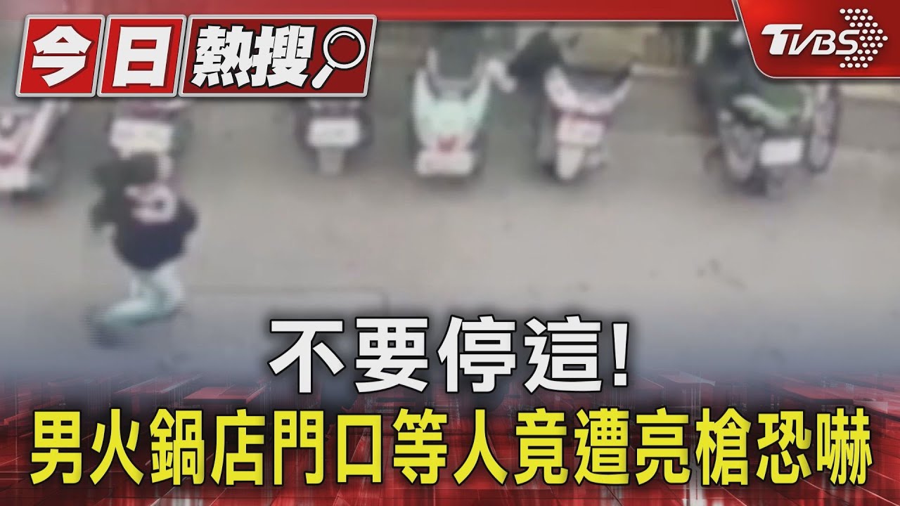 嫌犯為「佔車位」竟亮槍恐嚇! 自稱上市公司CEO帶槍自保