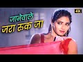 Jaanewale Zara Ruk Ja 90s Sridevi Anil Kapoor Superhit Song Kavita Krishnamurthy Vinod Rathod