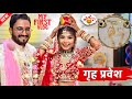 ससुराल में मेरा गृह प्रवेश Social Simran Vlog Wedding Lo