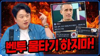 협회 꼼수😡벤투 물타기 현혹되지 마세요 [6시 내축구]